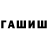 ГАШ hashish Skakalka Skakalka
